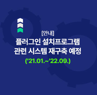 플러그인 설치프로그램 관련 시스템 재구축 예정 ('21.03.~'22.09.)
