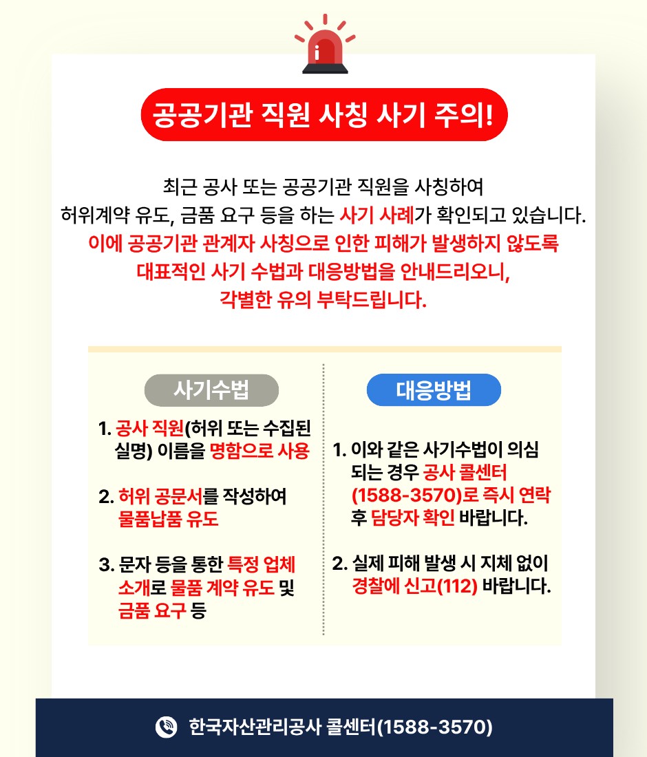 공공기관 직원 사칭 사기 주의 팝업 이미지